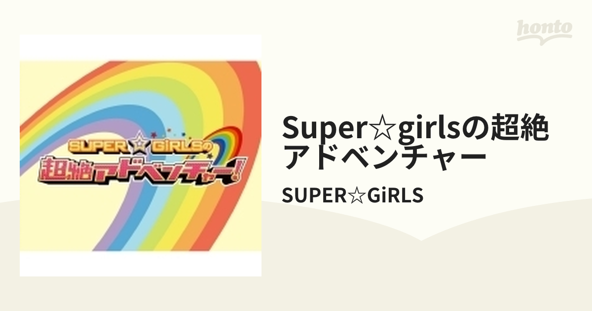 SUPER☆GiRLSの超絶アドベンチャー！【ブルーレイ】 3枚組/SUPER