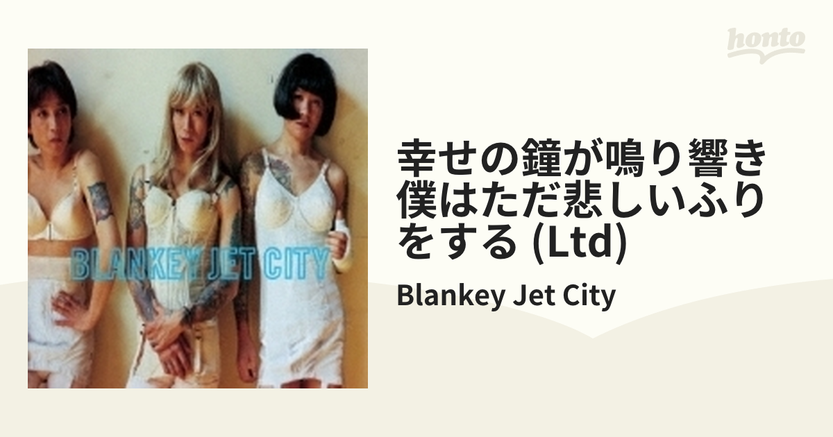 幸せの鐘が鳴り響き 僕はただ悲しいふりをする【SHM-CD】/Blankey Jet ...