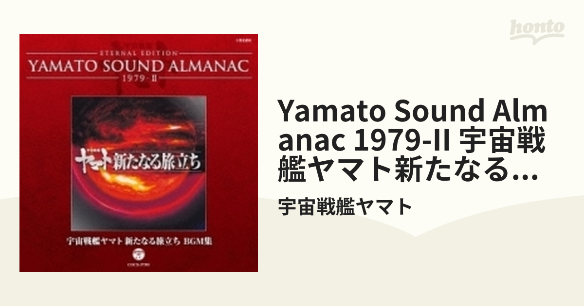 Yamato Sound Almanac 1979-II 宇宙戦艦ヤマト新たなる旅立ち Bgm集