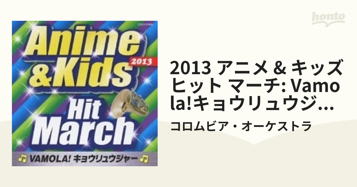 2013 アニメ&キッズ ヒット マーチ ～VAMOLA！キョウリュウジャー