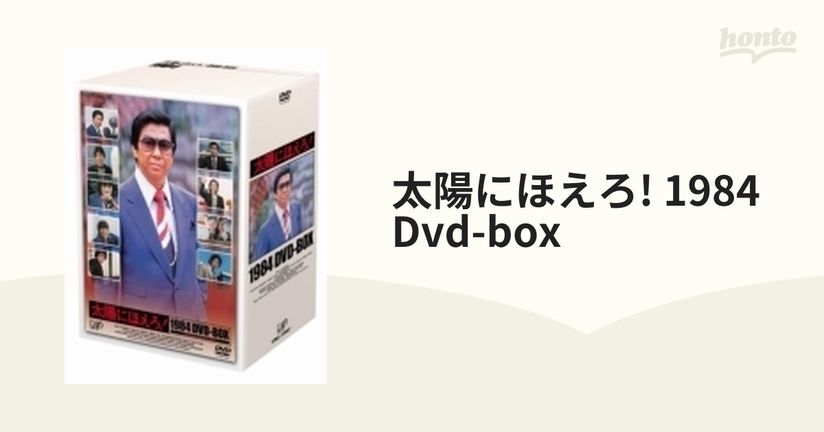 太陽にほえろ! 1984 Dvd-box【DVD】 13枚組 [VPBX10907] - honto本の
