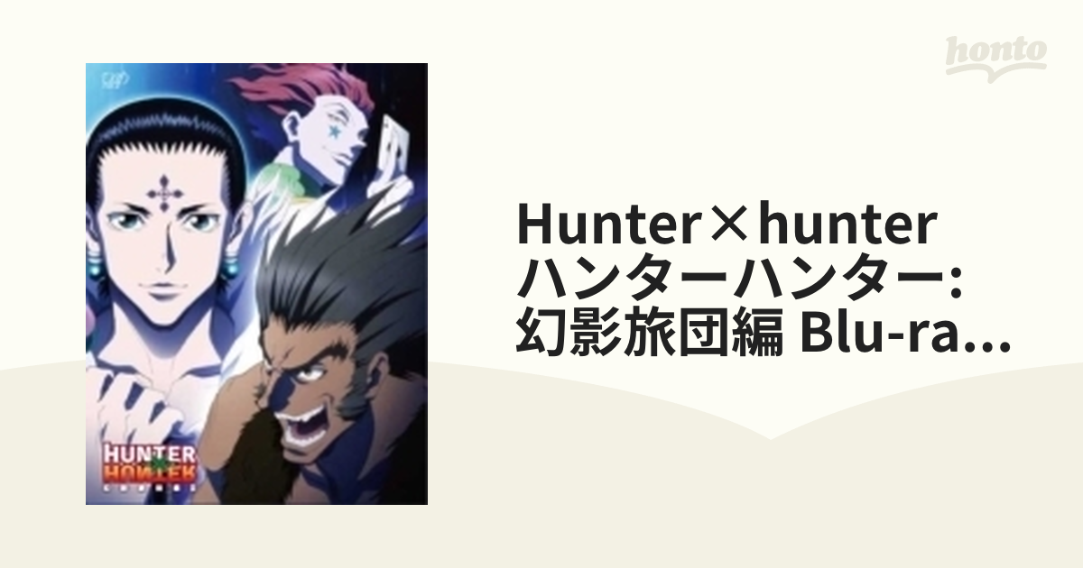 割引で購入 [Blu-Ray]HUNTER×HUNTER ハンターハンター 幻影旅団編 Blu