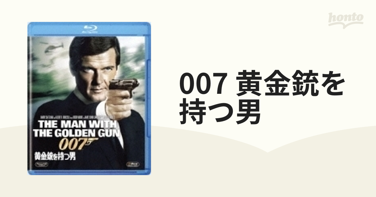 007 黄金銃を持つ男【ブルーレイ】 [MGXJA16197] - honto本の通販ストア