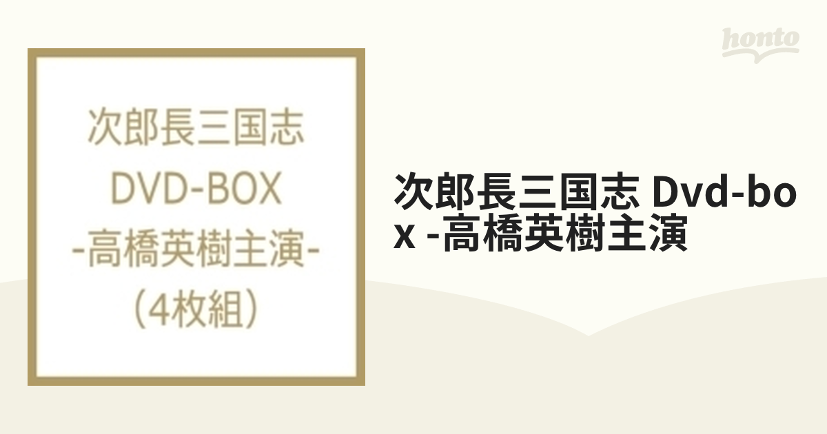 次郎長三国志 DVD-BOX(高橋英樹主演)-