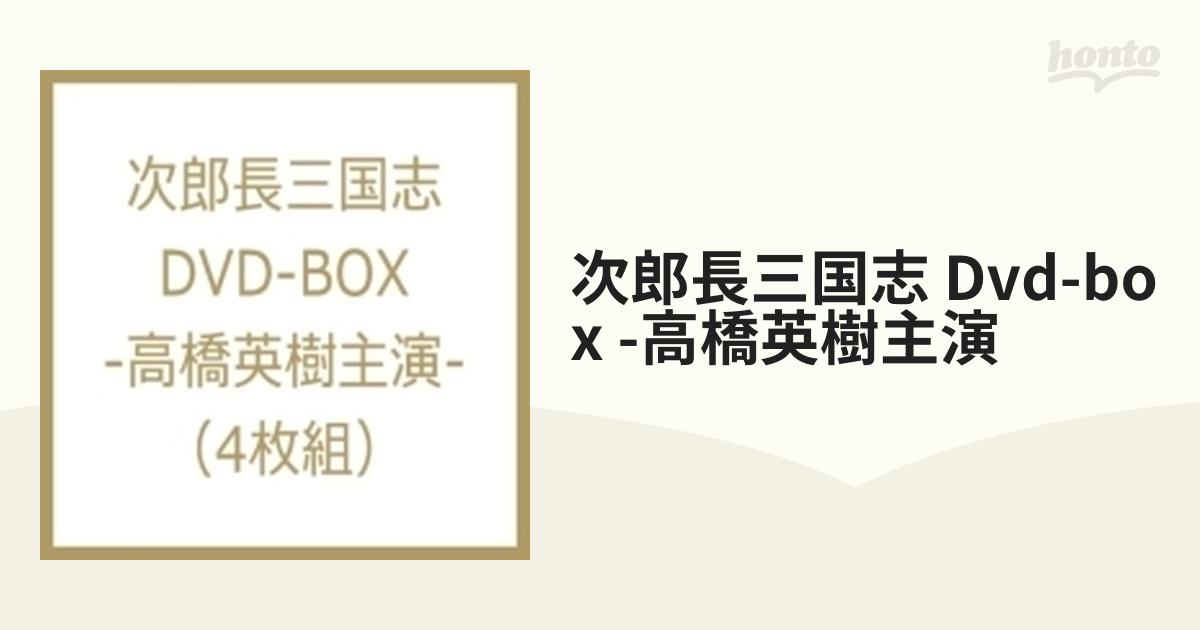 次郎長三国志 Dvd-box -高橋英樹主演【DVD】 4枚組 [VUBG5024] - honto