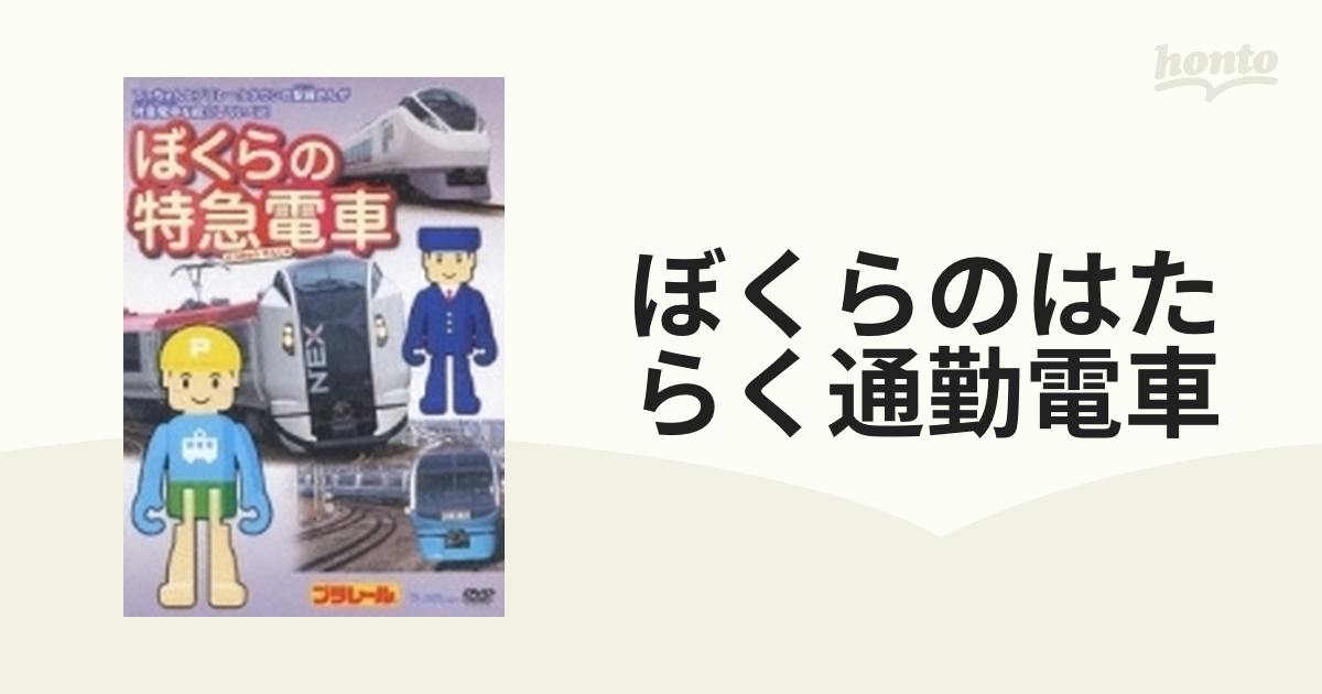 ぼくらのはたらく通勤電車【DVD】 [TEBD15132] - honto本の通販ストア