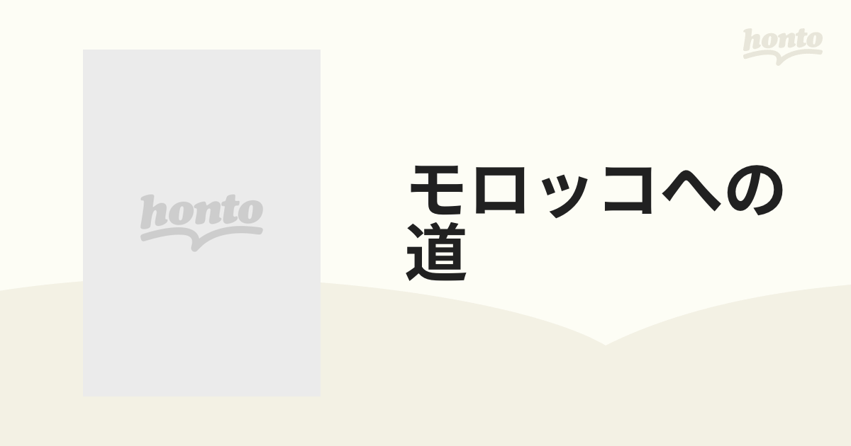 モロッコへの道【DVD】 [JVD3268] - honto本の通販ストア