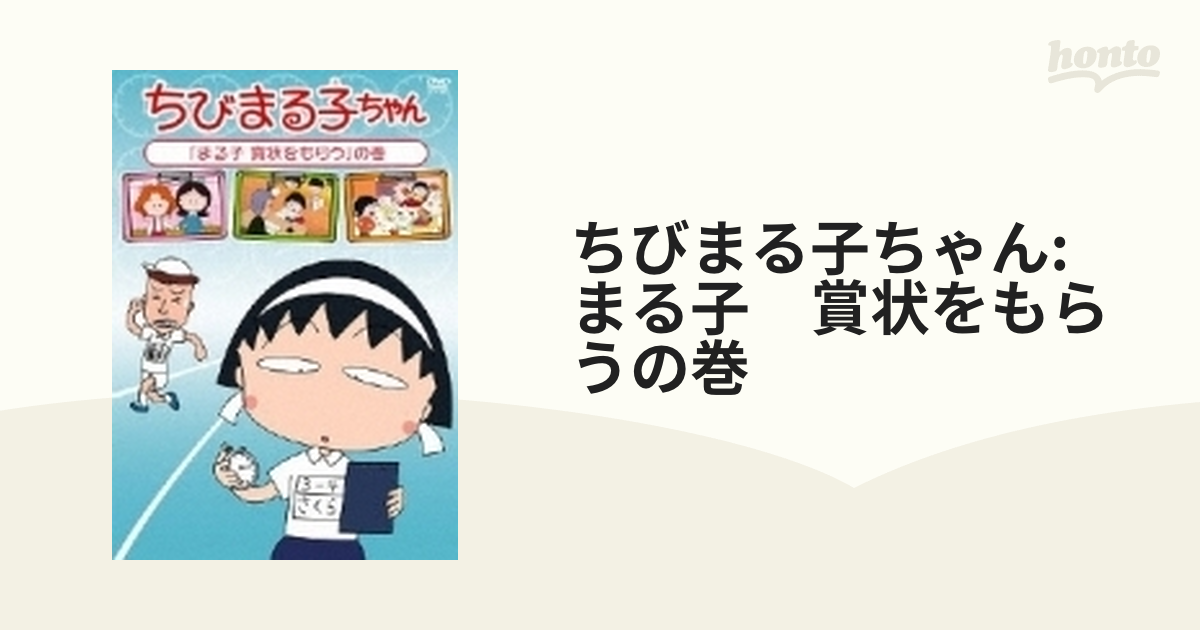 ちびまる子ちゃん「まる子 賞状をもらう」の巻 - ブルーレイ