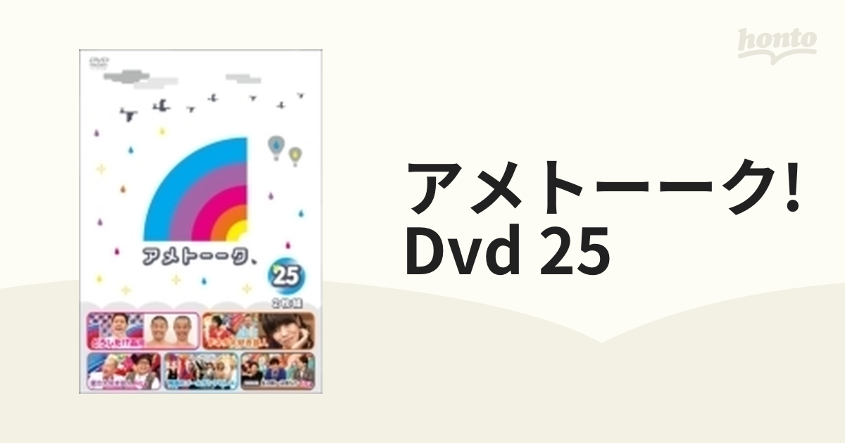 アメトーーク！ DVD 25【DVD】 2枚組 [YRBN90558] - honto本の通販ストア