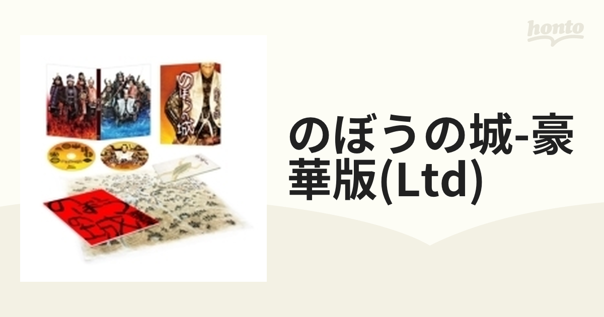 完全初回限定生産】 のぼうの城 豪華版 ブルーレイ【ブルーレイ】 2枚