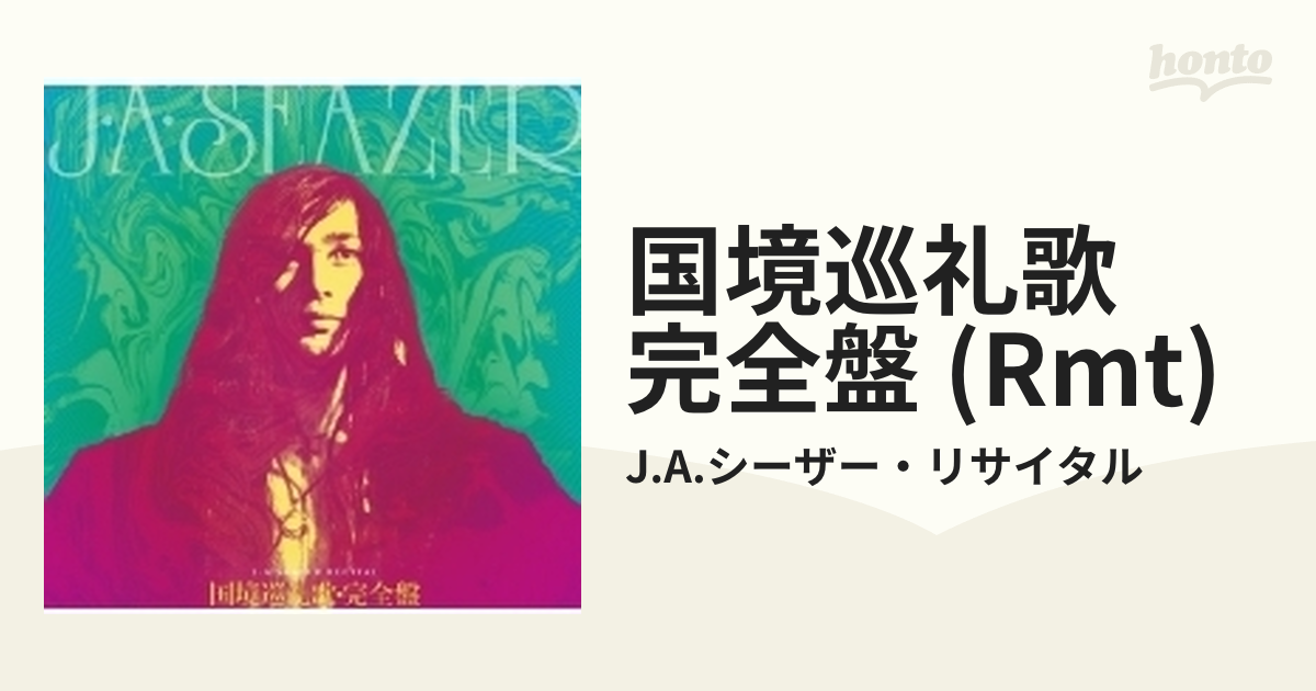 国境巡礼歌 完全盤【CD】 2枚組/J.A.シーザー・リサイタル [FJ57