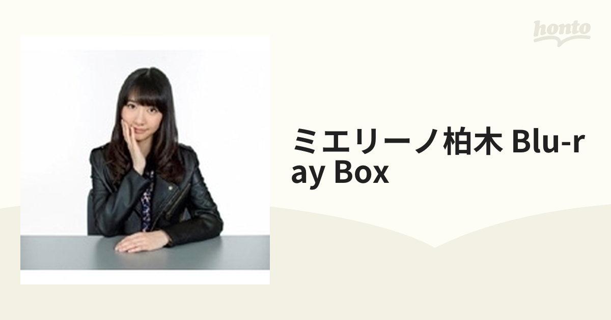 最も完璧な ミエリーノ柏木 BOX〈5枚組〉 Blu-ray 日本映画