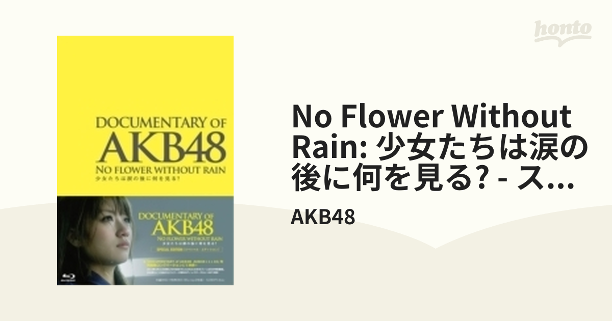 存在する理由 DOCUMENTARY of AKB48 Blu-rayスペシャル