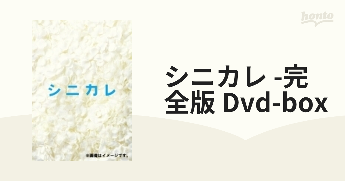 シニカレ完全版 DVD-BOX(仮)【DVD】 6枚組 [AVBF62341] - honto本の