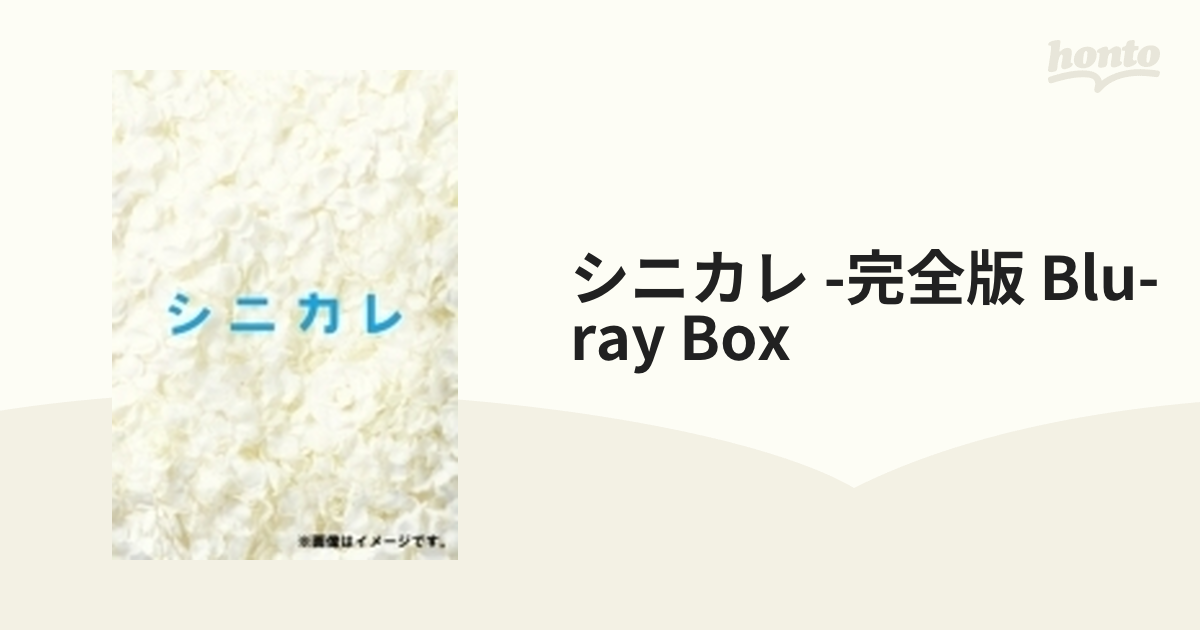 シニカレ完全版 ブルーレイBOX(仮)【ブルーレイ】 4枚組 [AVXF62347 ...