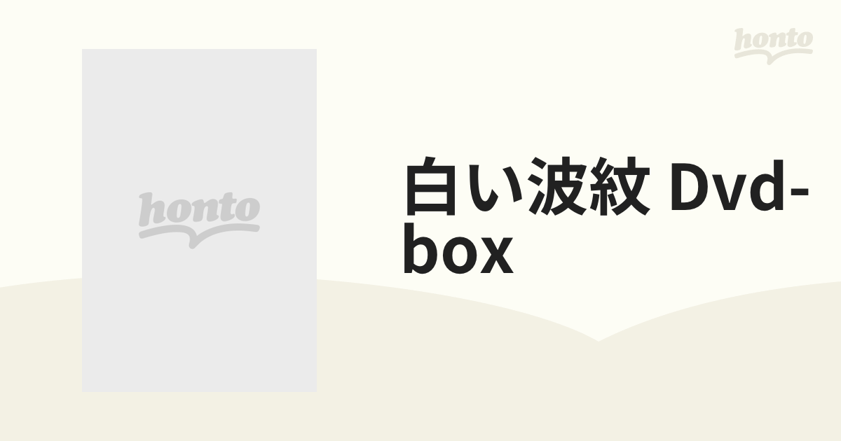 白い波紋 Dvd-box【DVD】 6枚組 [VUBG5030] - honto本の通販ストア