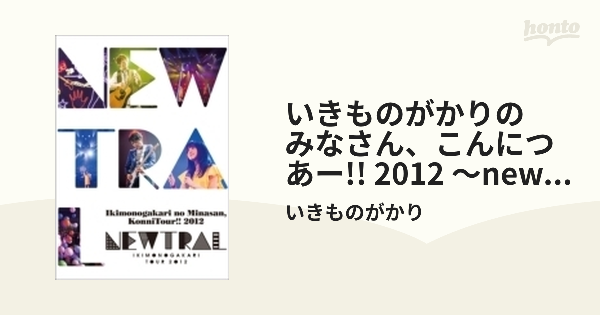 いきものがかりの みなさん、こんにつあー!! 2012 ～NEWTRAL～ (Ｂｌｕ