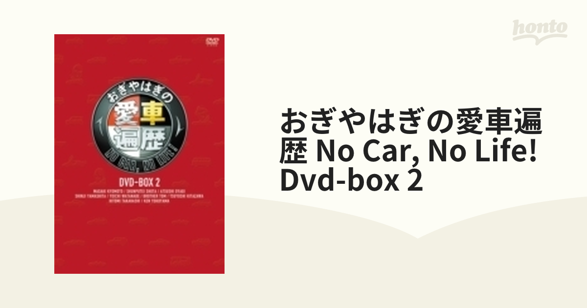 おぎやはぎの愛車遍歴 NO CAR, NO LIFE! DVD-BOX 2【DVD】 6枚組