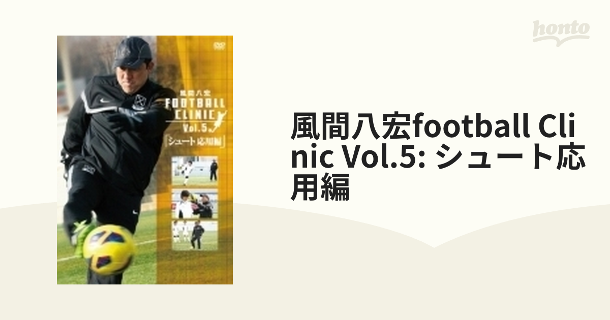 風間八宏 フットボールクリニック Vol.1～5 全5巻 DVD自宅保管品となり