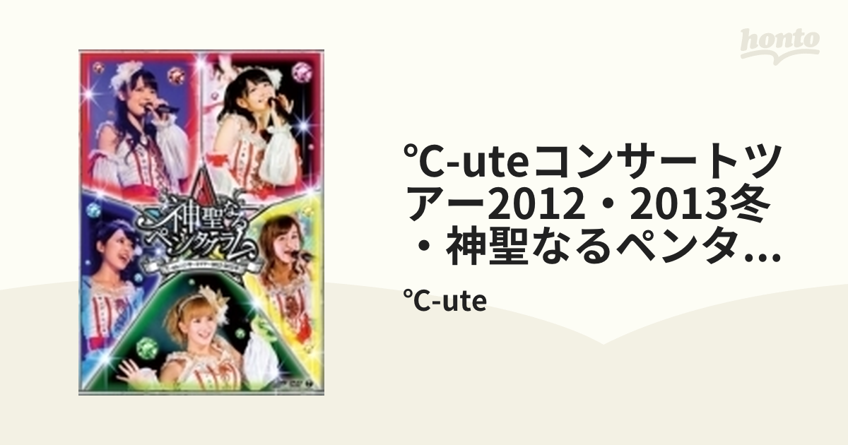 超目玉 ℃-ute コンサートツアー2012～2013冬～神聖なるペンタグラム