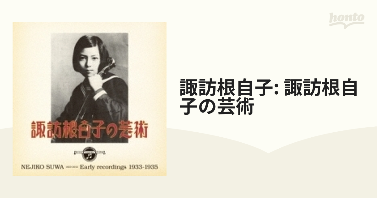 ○ 諏訪根自子/諏訪根自子の芸術/日本コロムビア COCQ85013~4 2CD - CD