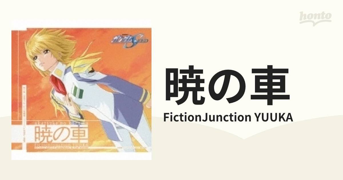 暁の車 / 機動戦士ガンダムSEED 挿入歌【CDマキシ】/FictionJunction