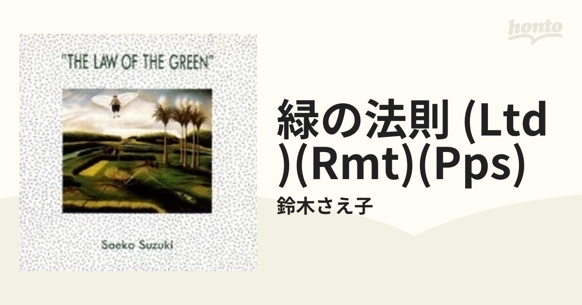 緑の法則【SHM-CD】/鈴木さえ子 [MDCL5007] - Music：honto本の通販ストア