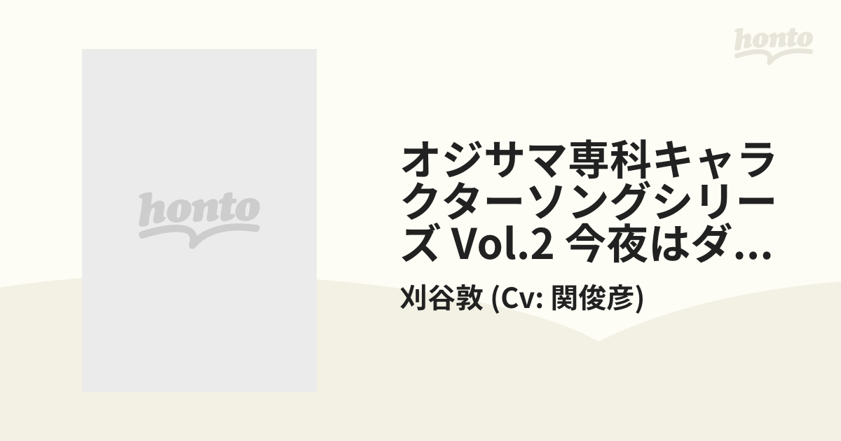 オジサマ専科キャラクターソングシリーズvol.2 刈谷敦(cv:関俊彦