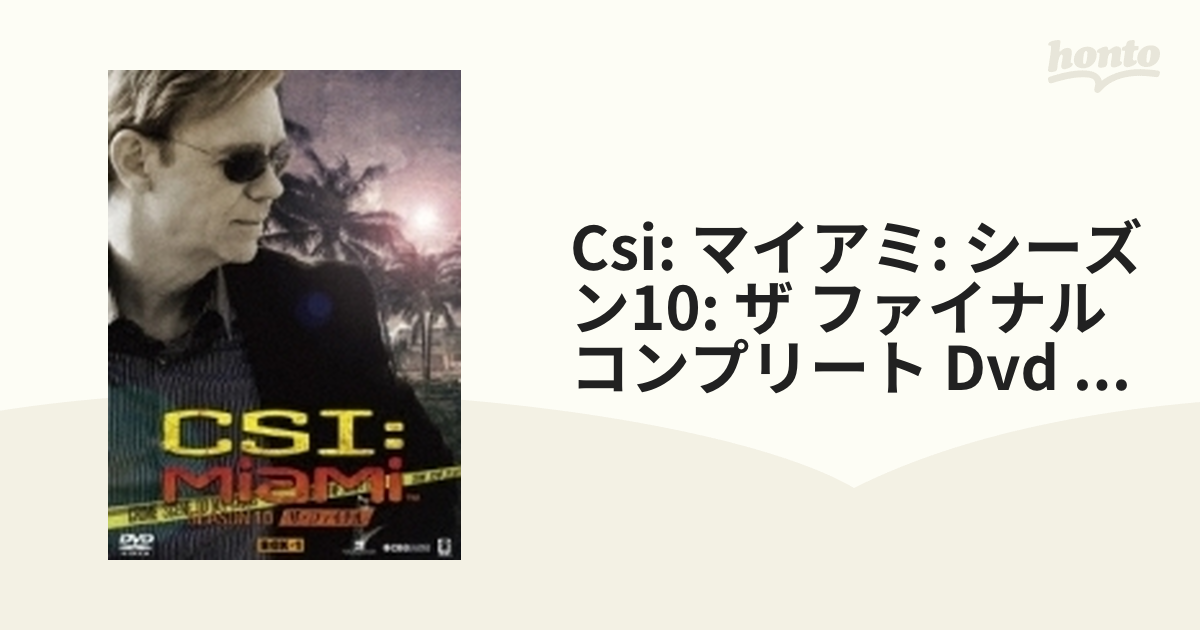 CSI:マイアミ シーズン10 ザ・ファイナル コンプリートDVD BOX-1【DVD