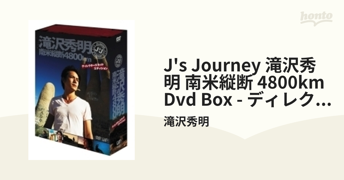 J's Journey 滝沢秀明 南米縦断 4800km DVD BOX -ディレクターズカット 