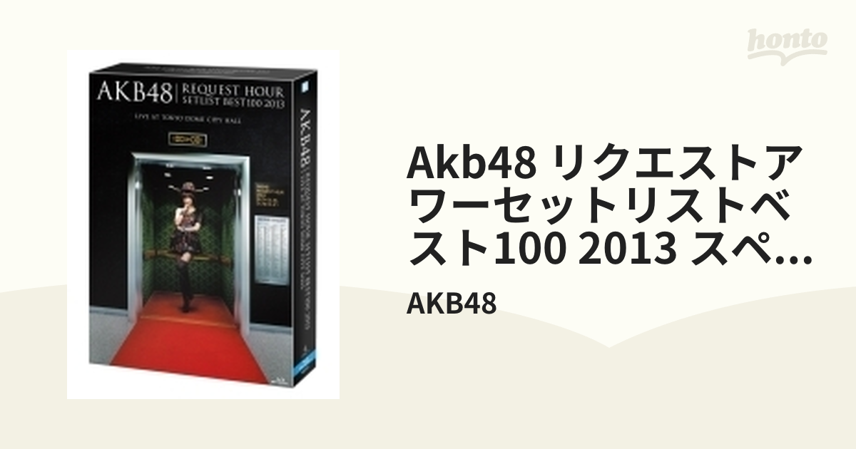 AKB48 リクエストアワーセットリストベスト100 2013 スペシャルBlu-ray