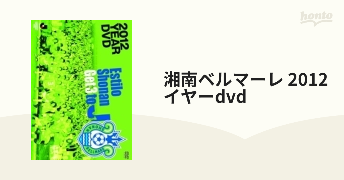 湘南ベルマーレ 2012イヤーDVD【DVD】 [DSSV125] - honto本の通販ストア