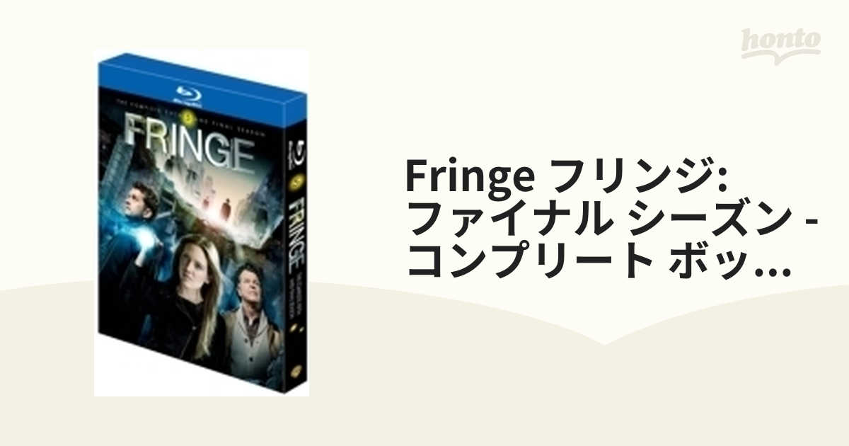 FRINGE/フリンジ<ファイナル・シーズン> コンプリート・ボックス