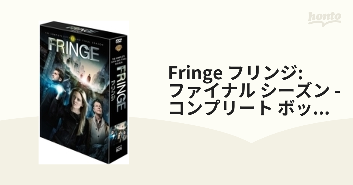 FRINGE/フリンジ<ファイナル・シーズン> コンプリート・ボックス【DVD