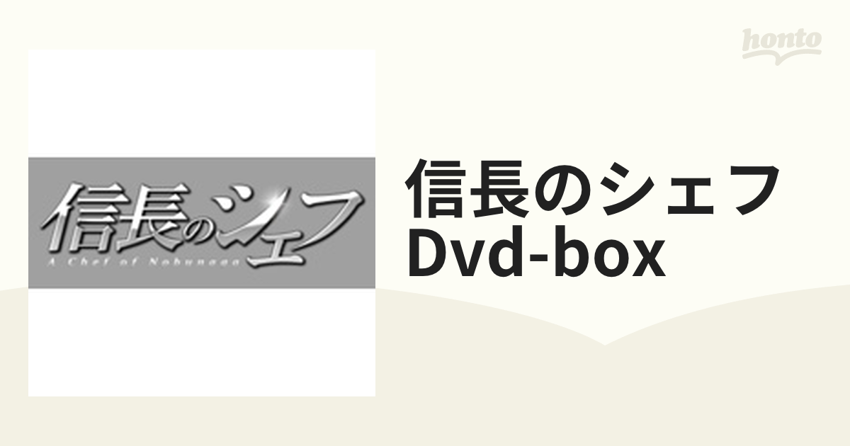信長のシェフ DVD5枚組セット＋BOOKLET