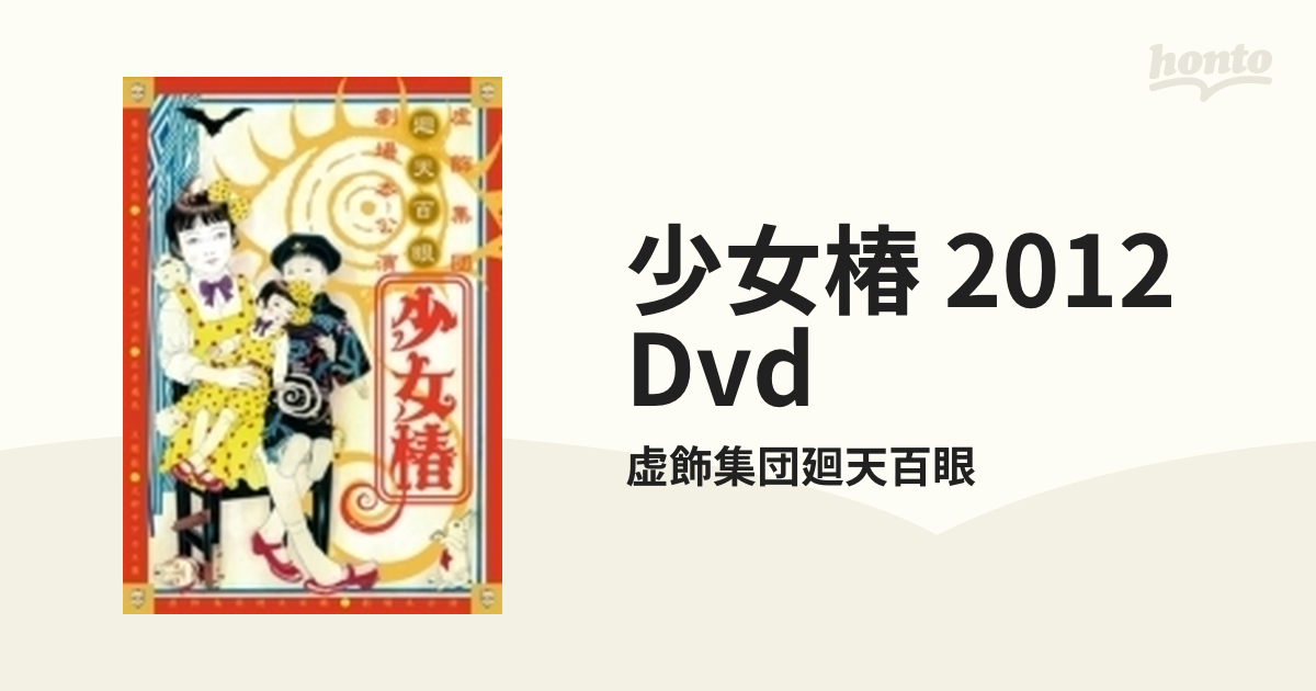 少女椿」 2012 DVD【DVD】/虚飾集団廻天百眼 [100ME1012] - Music 
