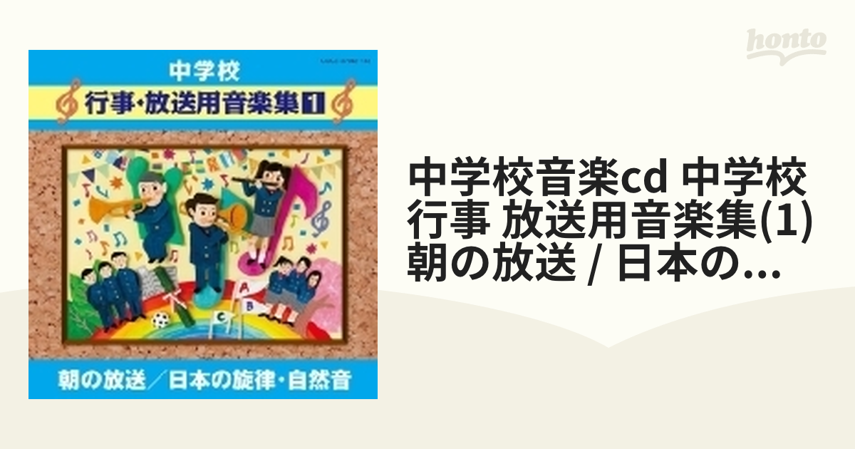 中学校音楽cd 中学校行事 放送用音楽集(1) 朝の放送 / 日本の旋律 自然 ...