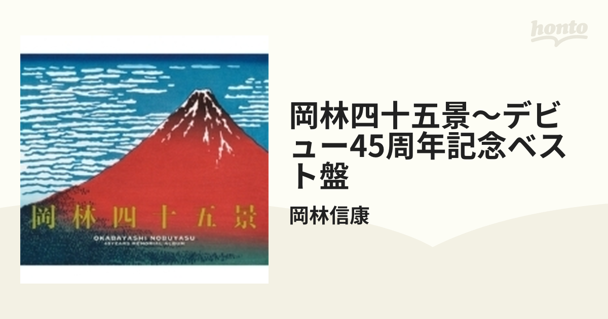 岡林四十五景～デビュー45周年記念ベスト盤【CD】 3枚組/岡林信康