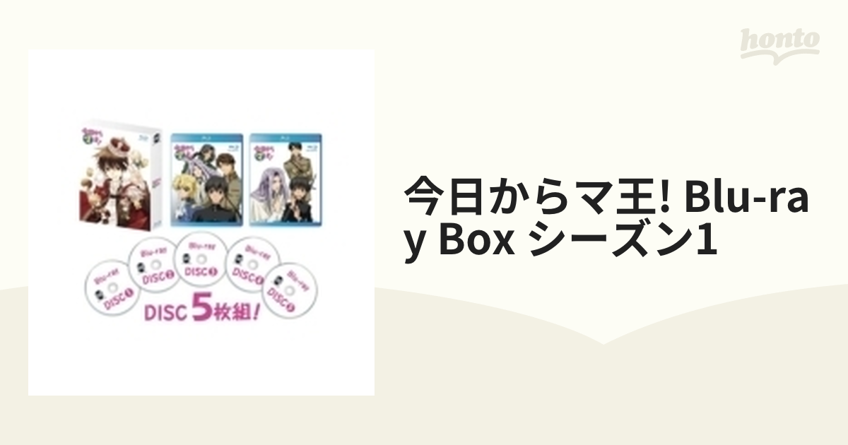 今日からマ王！ Blu-ray BOX シーズン1【ブルーレイ】 5枚組 [KAXA6401