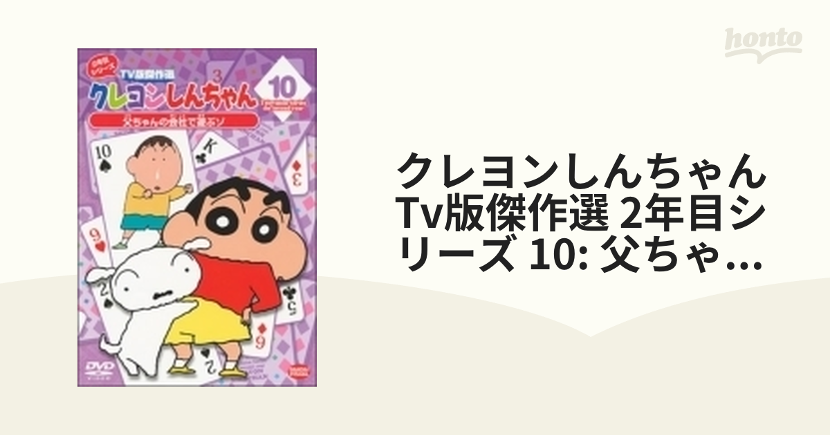 クレヨンしんちゃん 2年目傑作 DVD - ブルーレイ