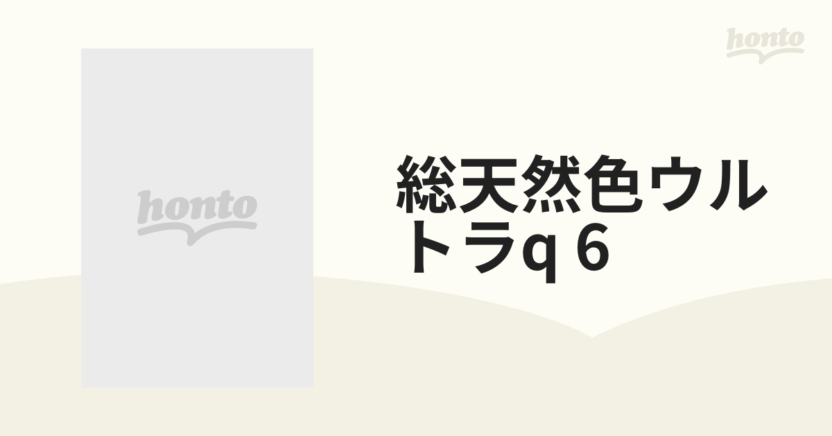 総天然色ウルトラQ 6【ブルーレイ】 [BCXS0762] - honto本の通販ストア