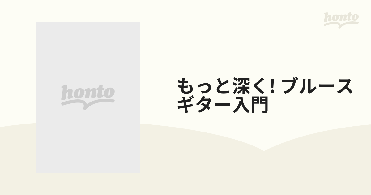 もっと深く!ブルース・ギター入門【DVD】 [ATDV306] - honto本の通販ストア