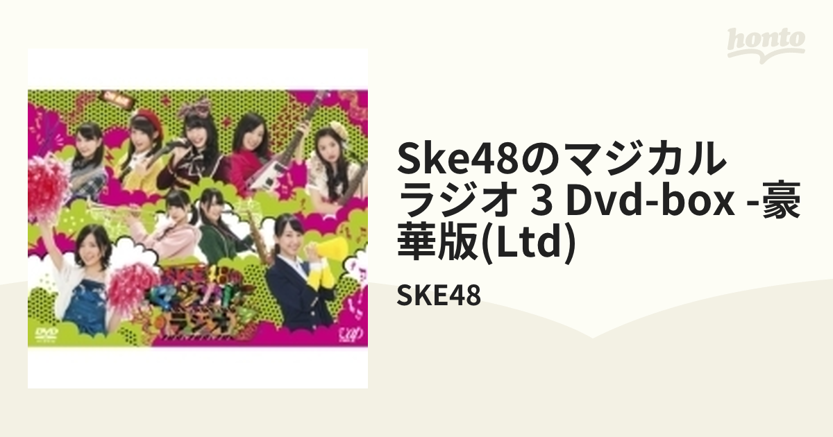 SKE48のマジカル・ラジオ3 DVD-BOX〈初回限定豪華版・4枚組