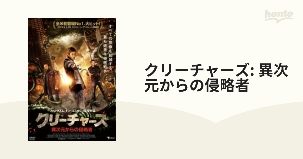 クリーチャーズ 異次元からの侵略者 Dvd Tmss266 Honto本の通販ストア
