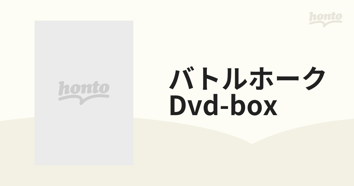 バトルホーク Dvd-box【DVD】 8枚組 [LCDV91060] - honto本の通販ストア