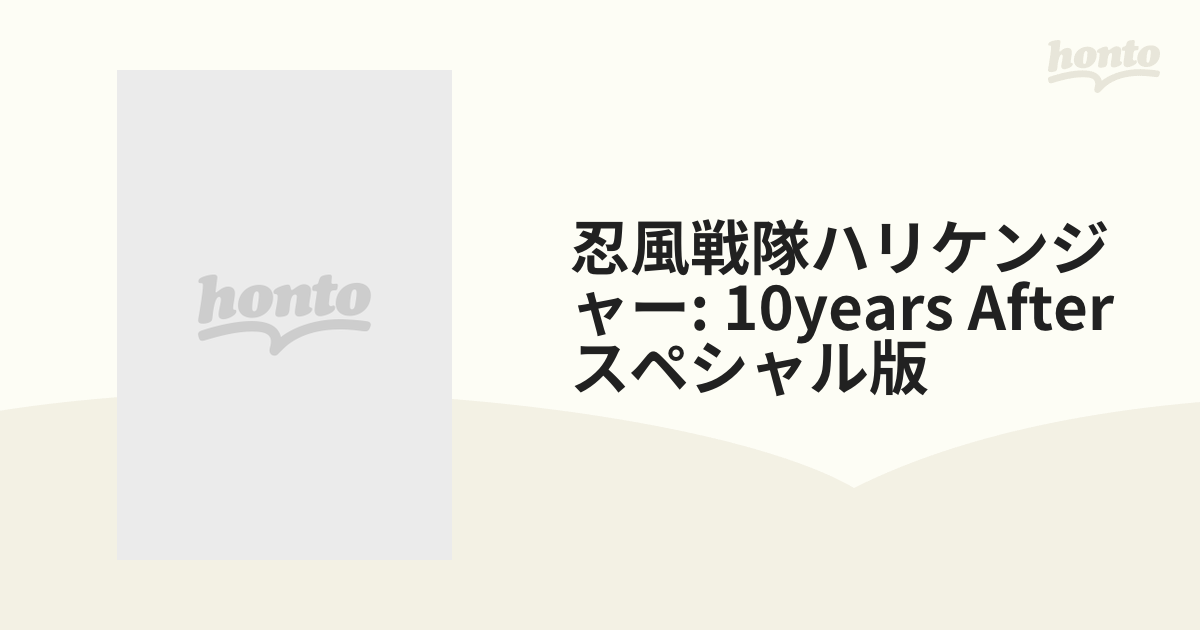 忍風戦隊ハリケンジャー 10 YEARS AFTER スペシャル版【ブルーレイ 