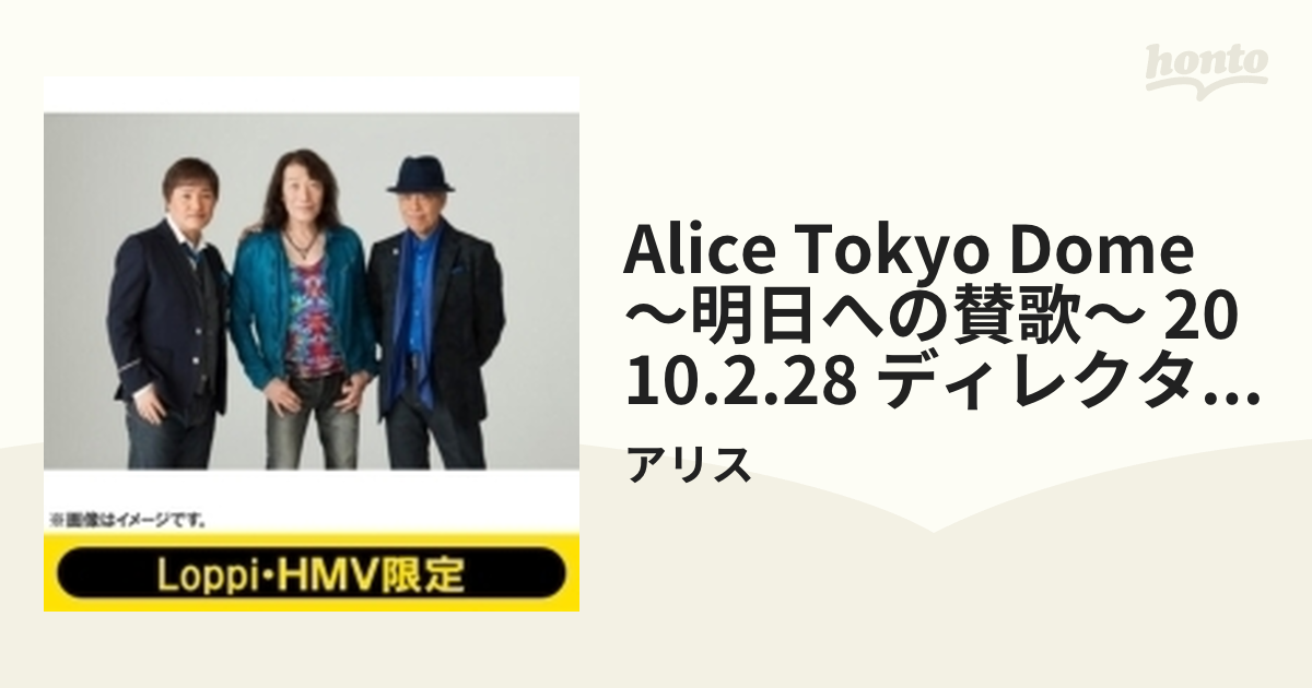 ALICE TOKYO DOME ～明日への讃歌～ 2010.2.28 ディレクターズカット版