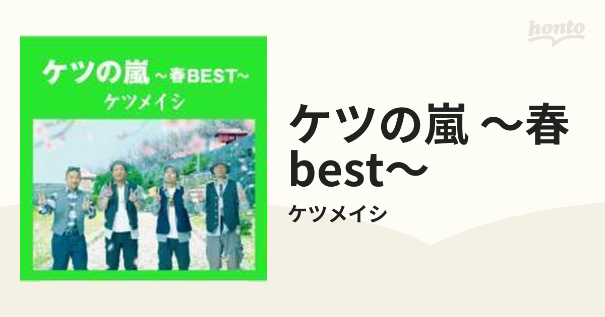 ケツの嵐春BEST ケツメイシ - 邦楽