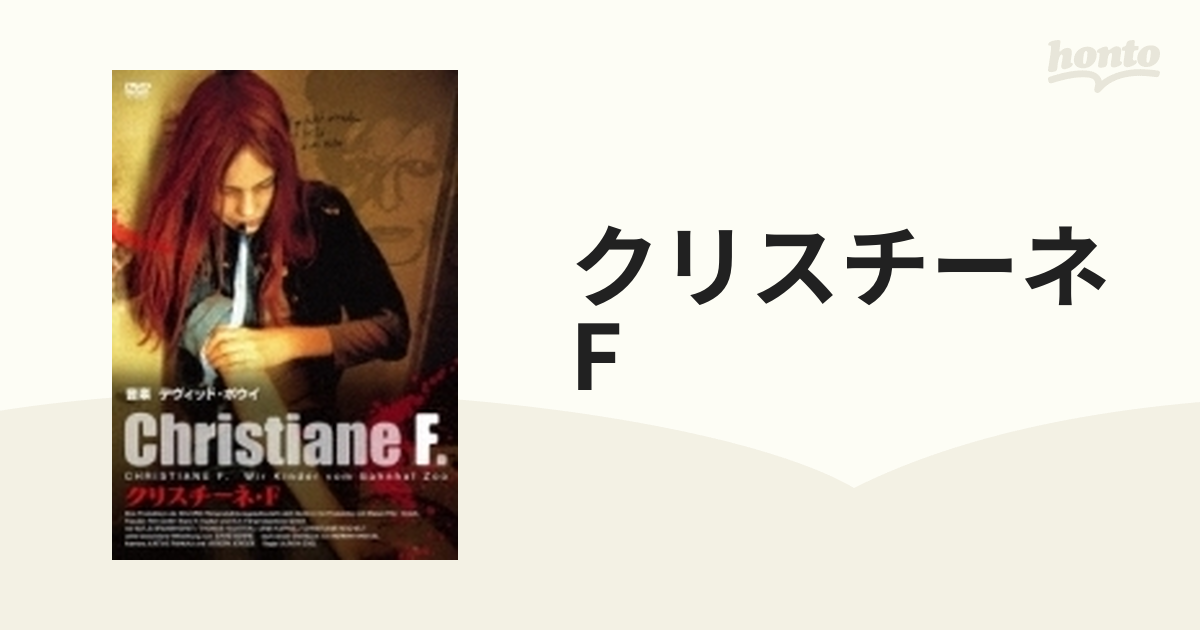 クリスチーネ・F』DVD