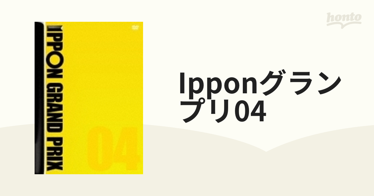 IPPONグランプリ04【DVD】 [YRBN90601] - honto本の通販ストア